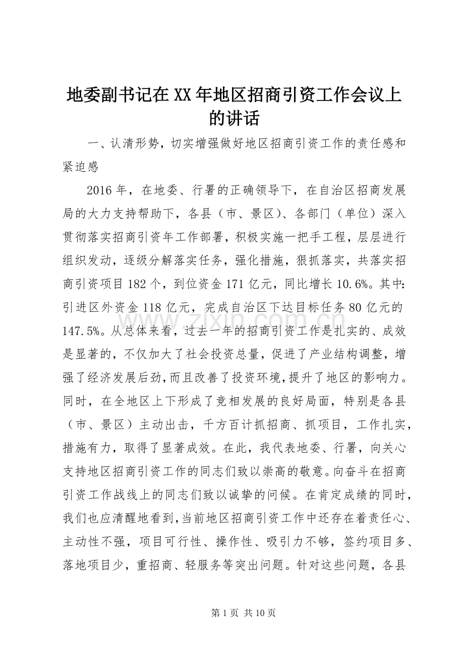 地委副书记在XX年地区招商引资工作会议上的讲话.docx_第1页