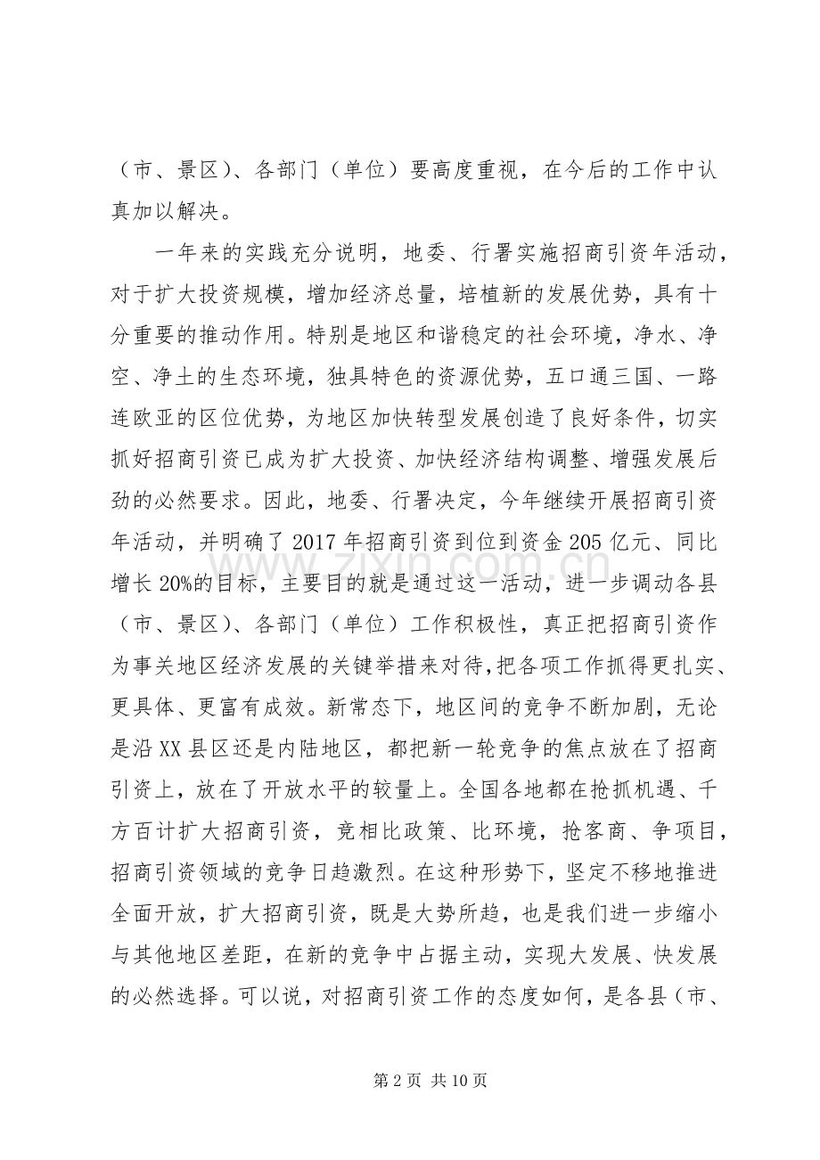 地委副书记在XX年地区招商引资工作会议上的讲话.docx_第2页