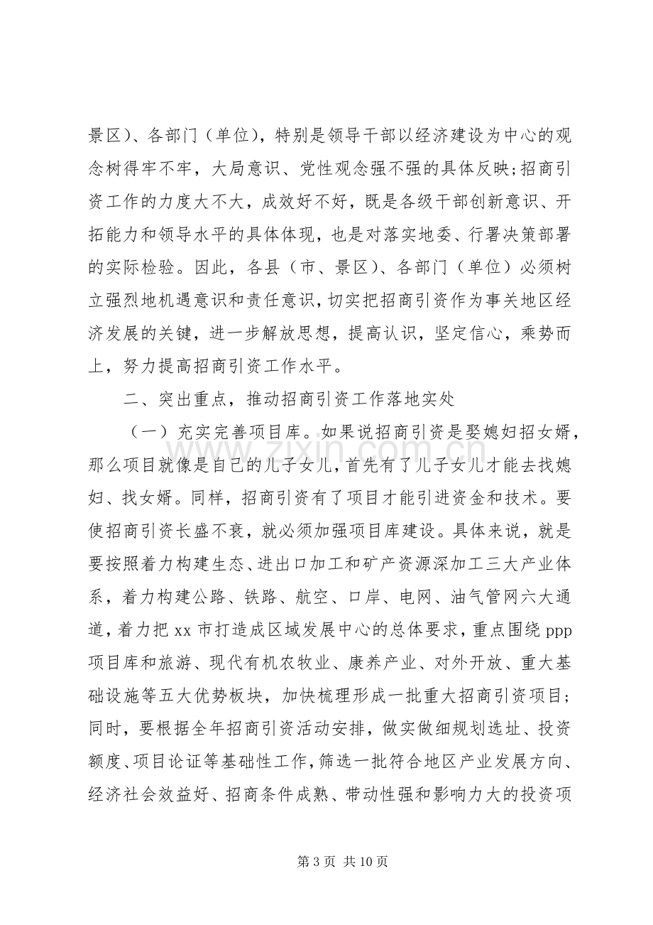 地委副书记在XX年地区招商引资工作会议上的讲话.docx_第3页