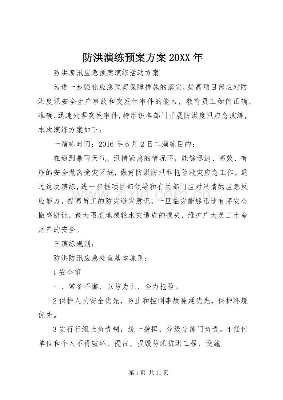 防洪演练应急预案方案20XX年.docx_第1页