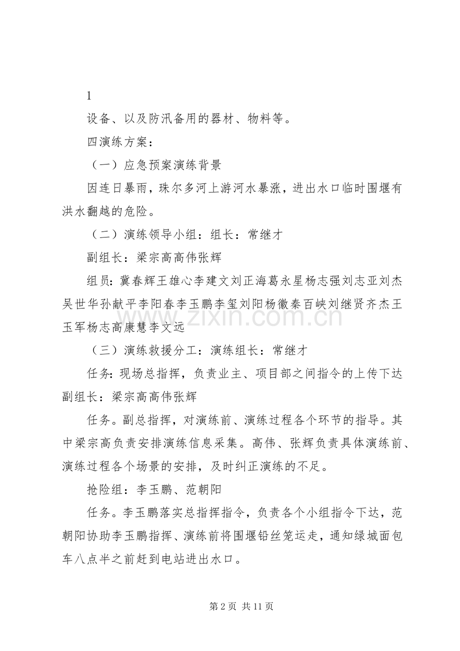 防洪演练应急预案方案20XX年.docx_第2页