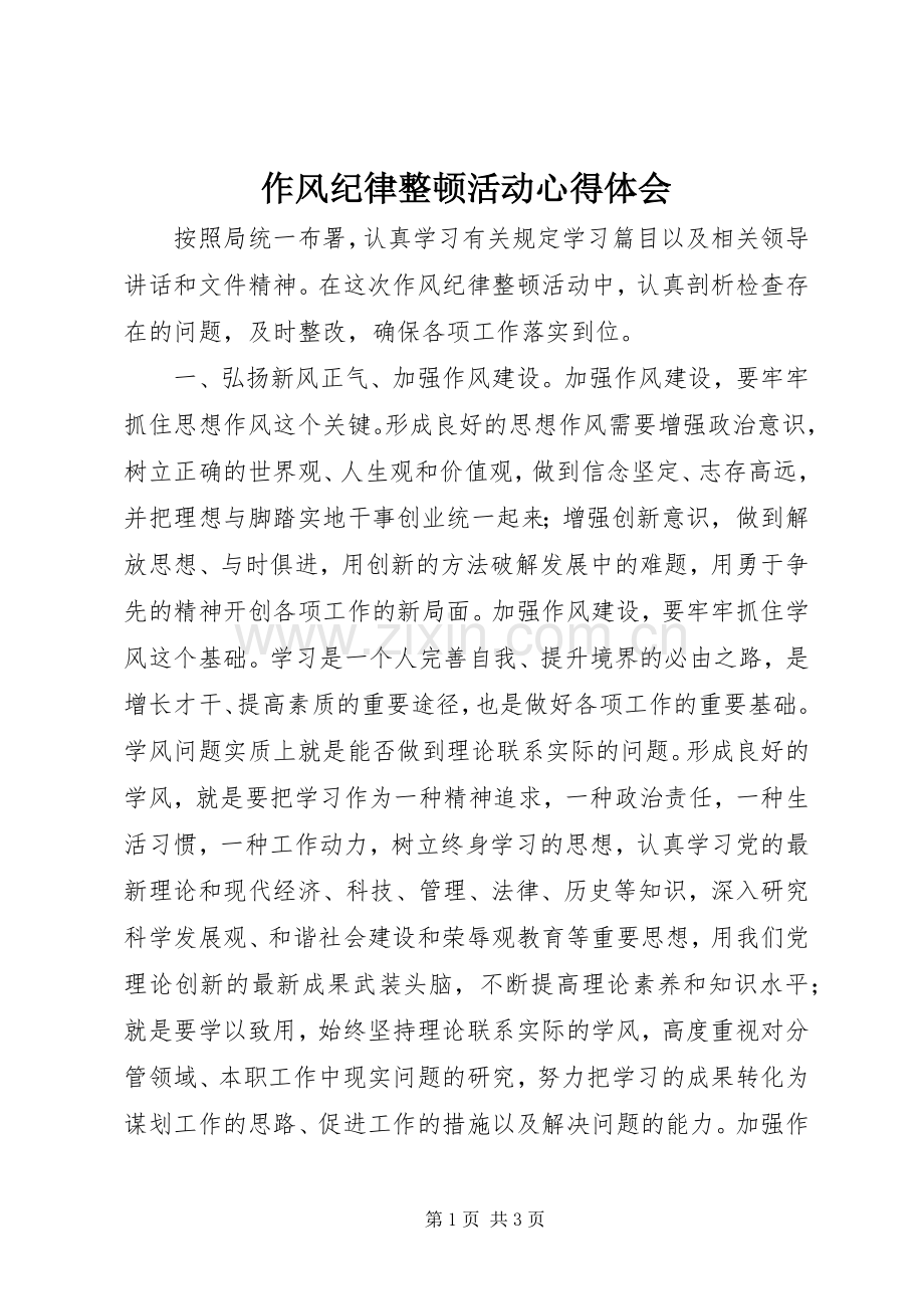 作风纪律整顿活动心得体会.docx_第1页