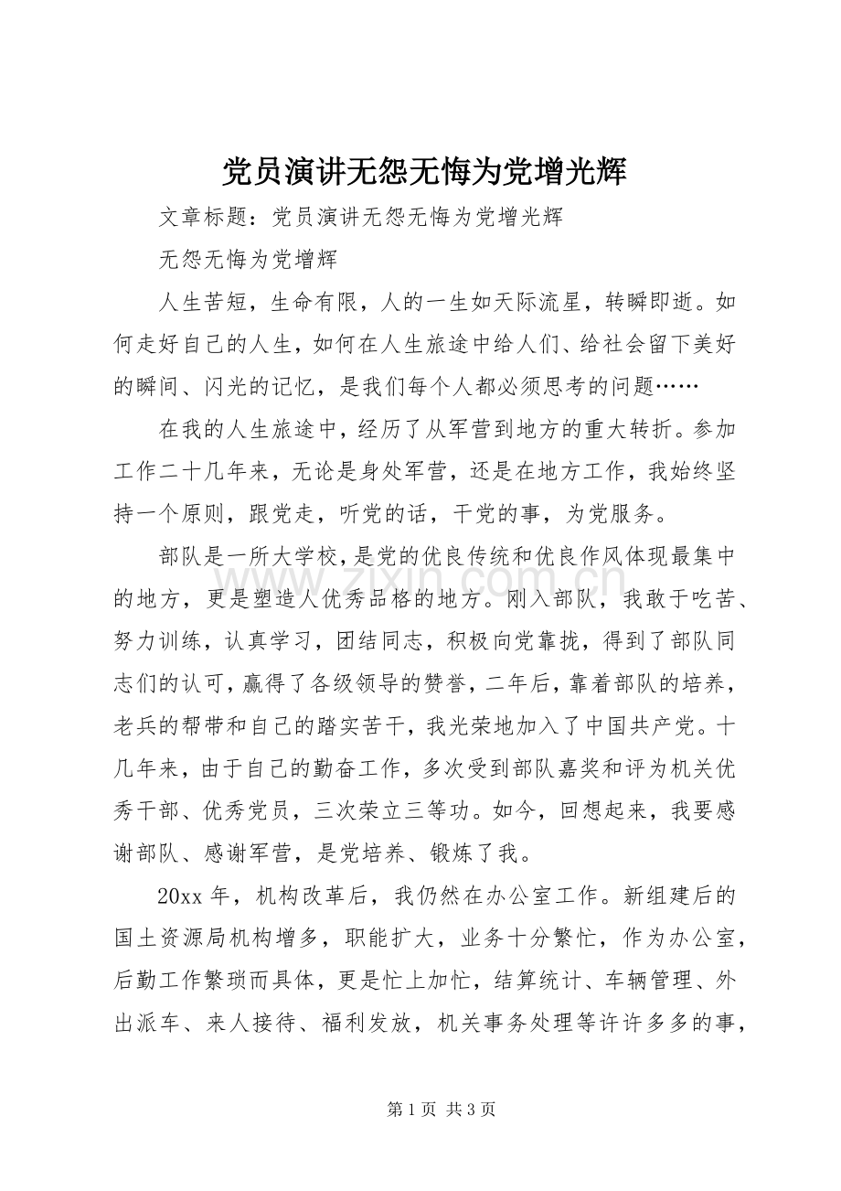 党员演讲无怨无悔为党增光辉.docx_第1页