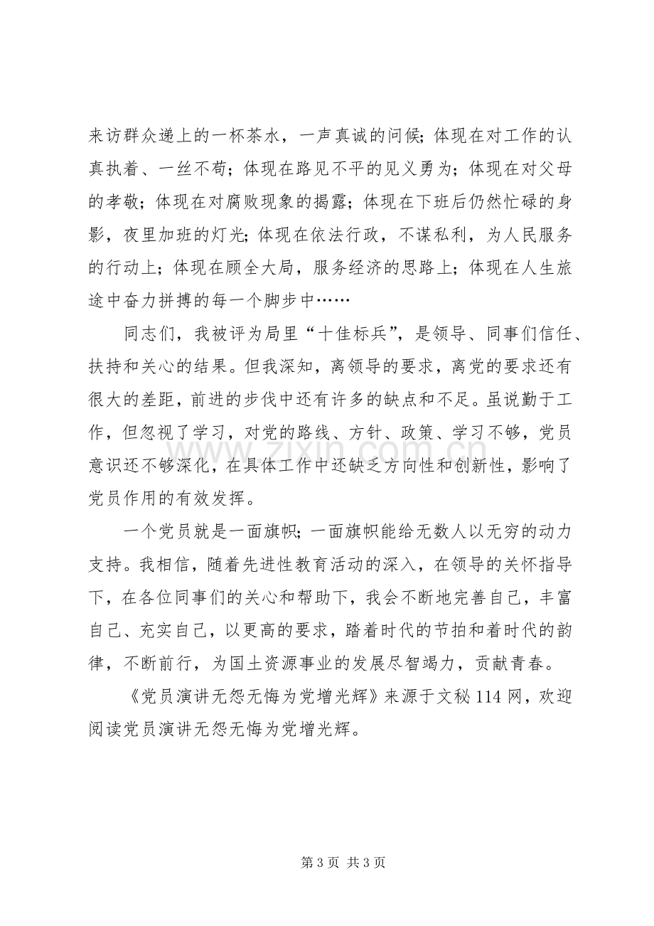 党员演讲无怨无悔为党增光辉.docx_第3页