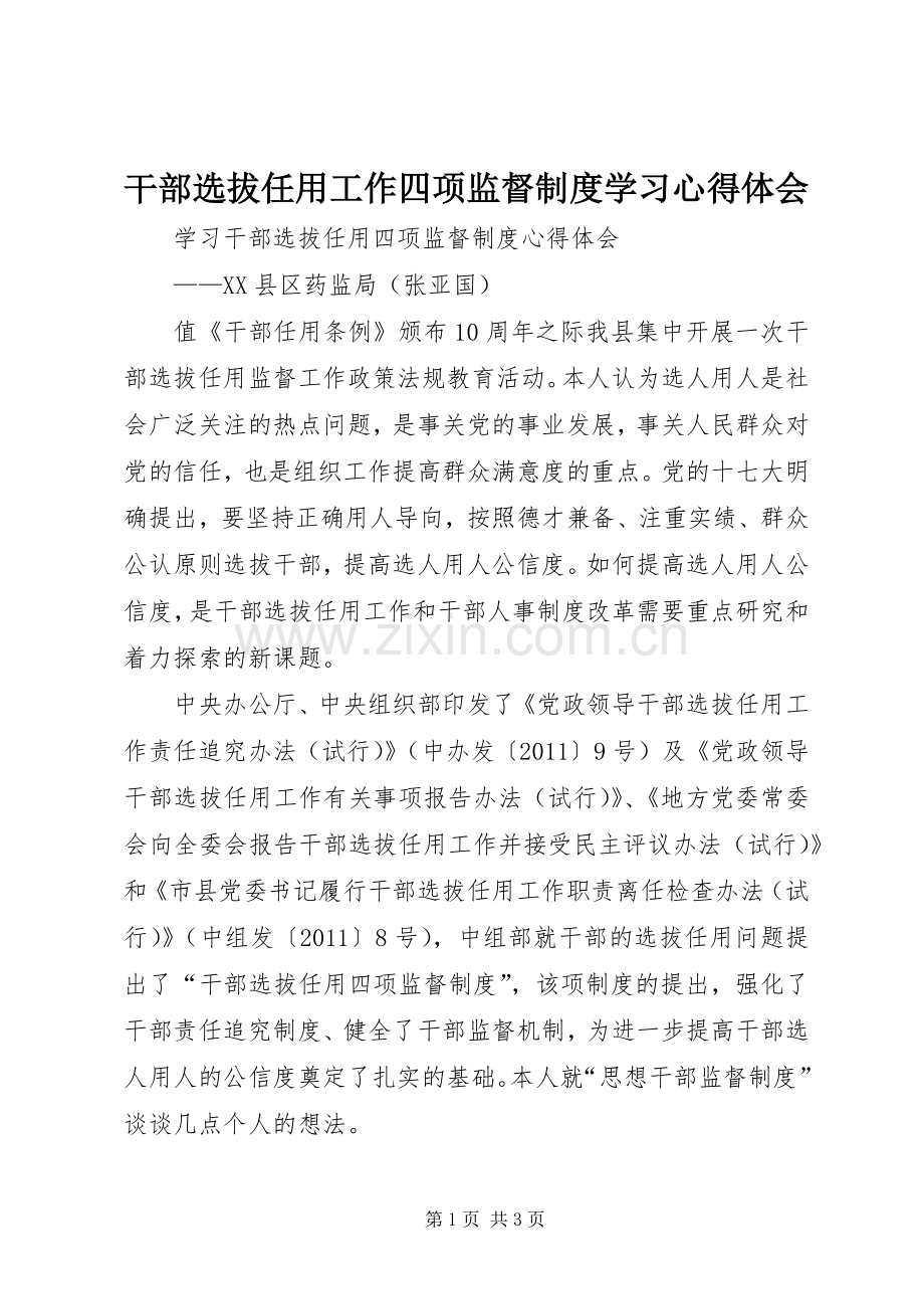 干部选拔任用工作四项监督制度学习心得体会.docx_第1页