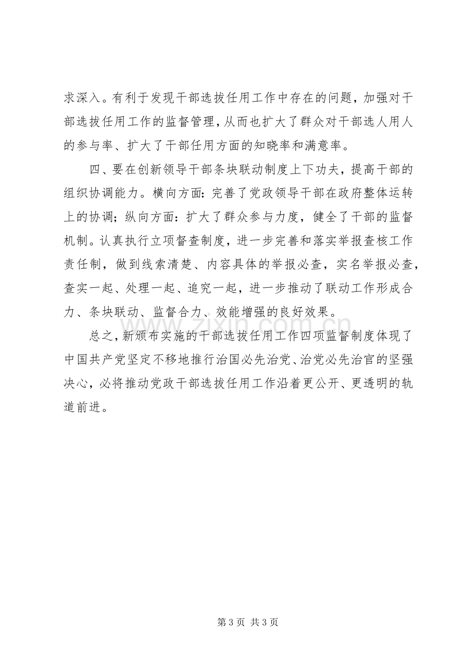 干部选拔任用工作四项监督制度学习心得体会.docx_第3页