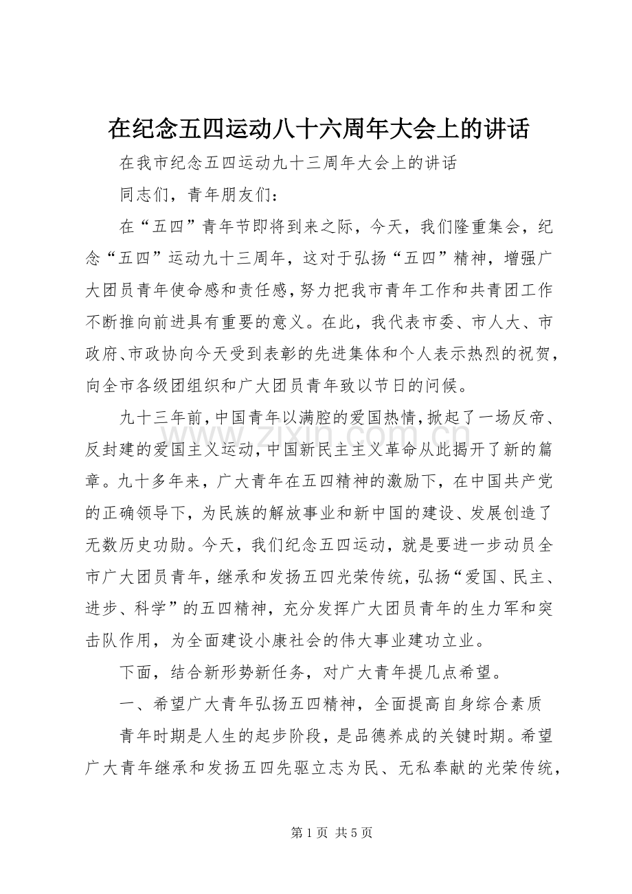 在纪念五四运动八十六周年大会上的讲话.docx_第1页