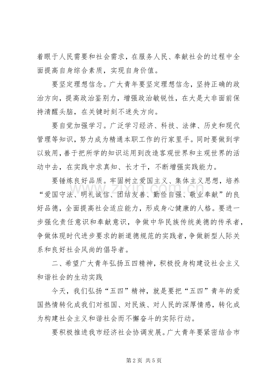 在纪念五四运动八十六周年大会上的讲话.docx_第2页