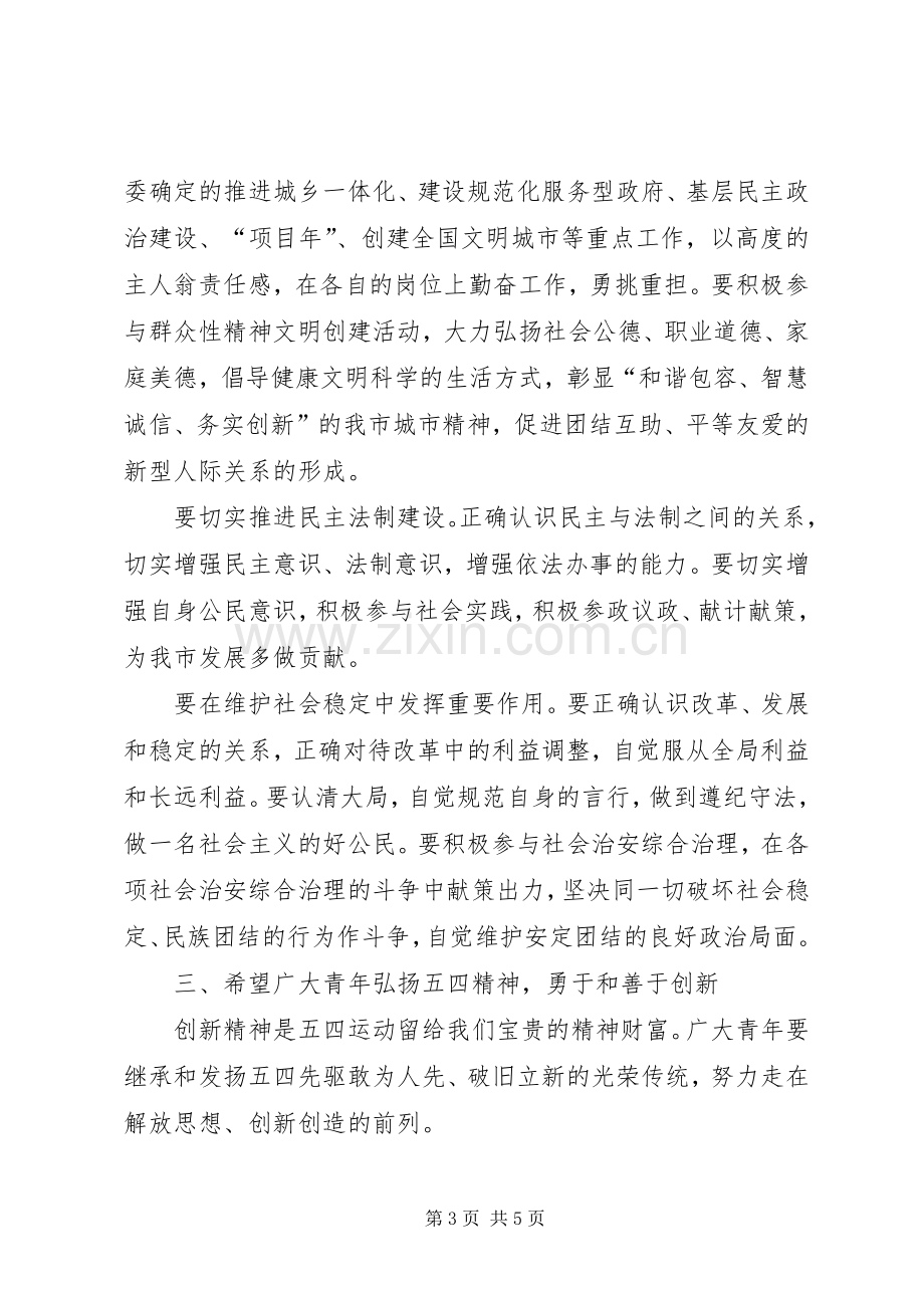 在纪念五四运动八十六周年大会上的讲话.docx_第3页