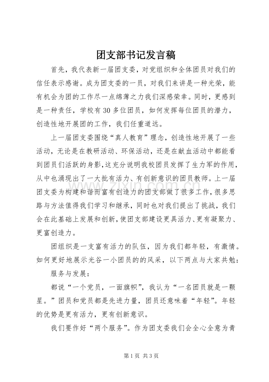 团支部书记发言稿.docx_第1页