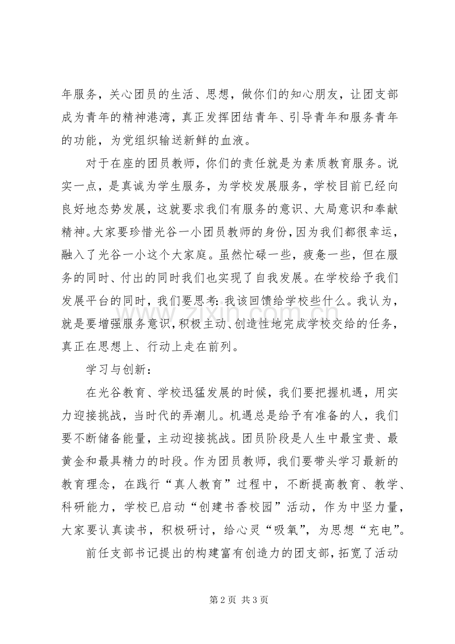 团支部书记发言稿.docx_第2页