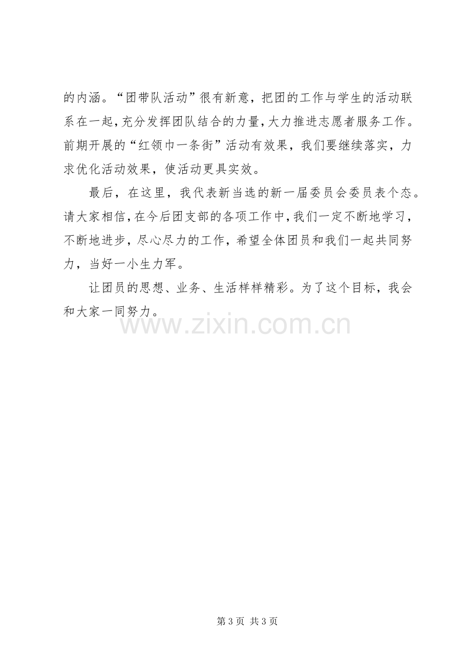 团支部书记发言稿.docx_第3页