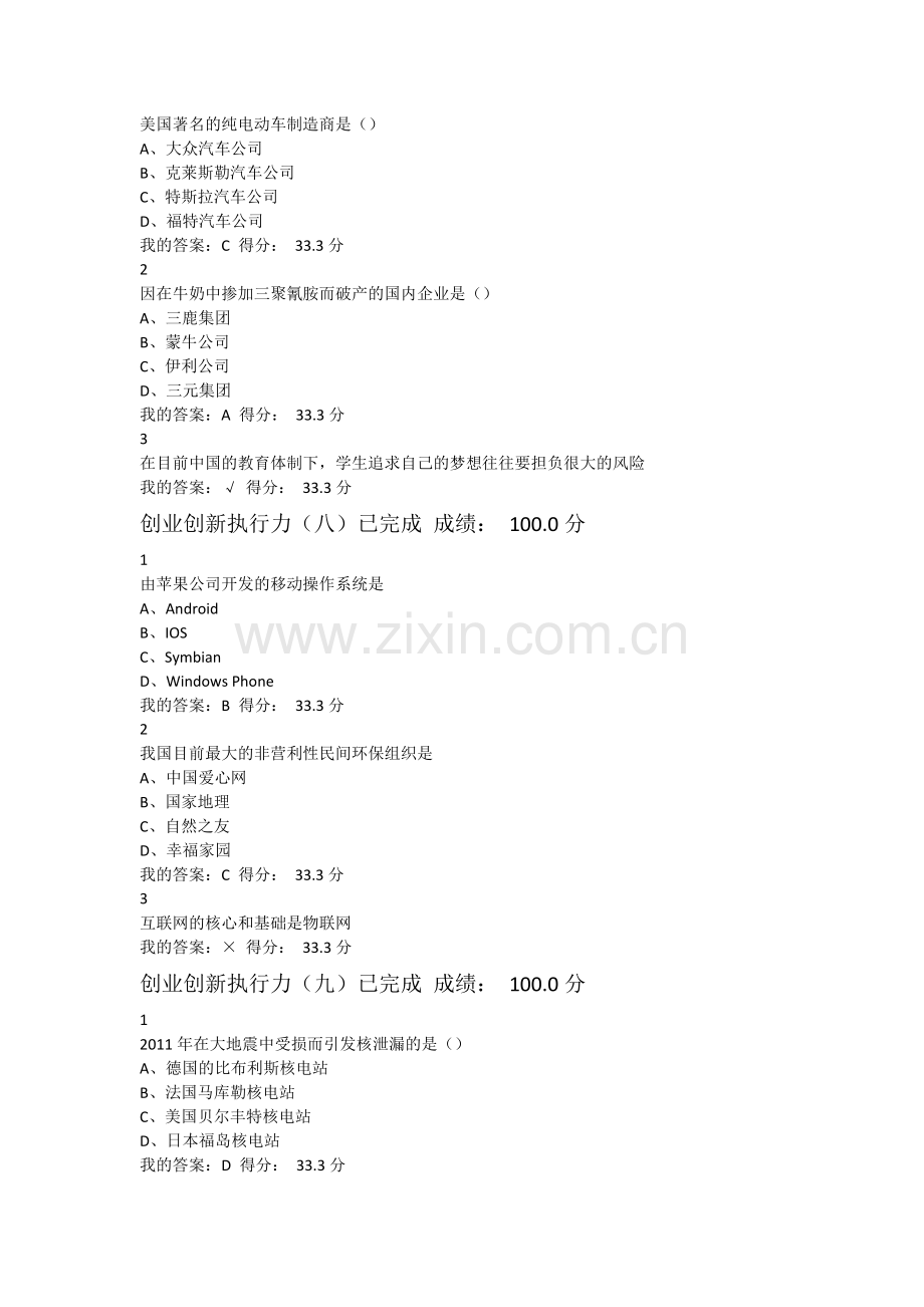 2016尔雅《创业创新执行力》试题及答案.docx_第3页