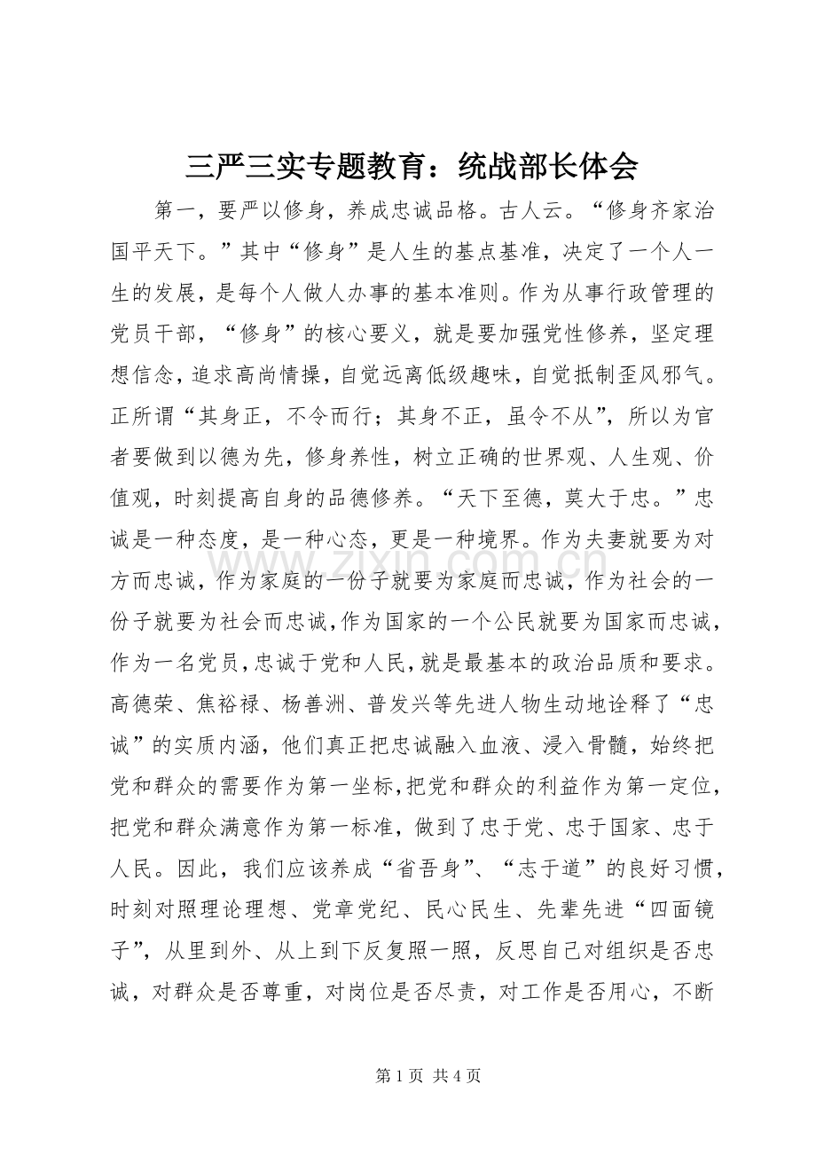 三严三实专题教育：统战部长体会.docx_第1页