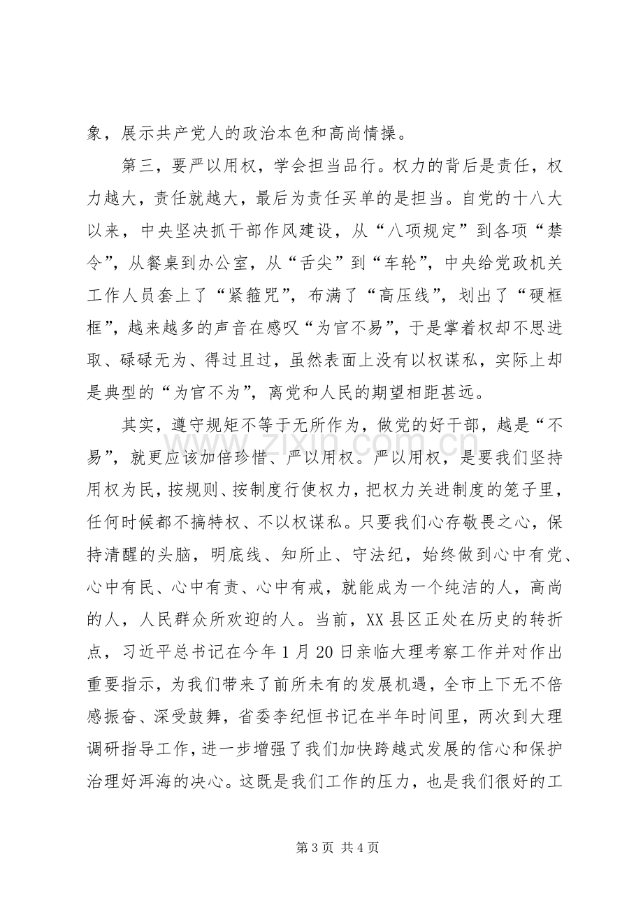 三严三实专题教育：统战部长体会.docx_第3页