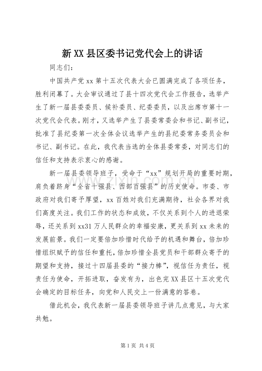 新XX县区委书记党代会上的讲话.docx_第1页