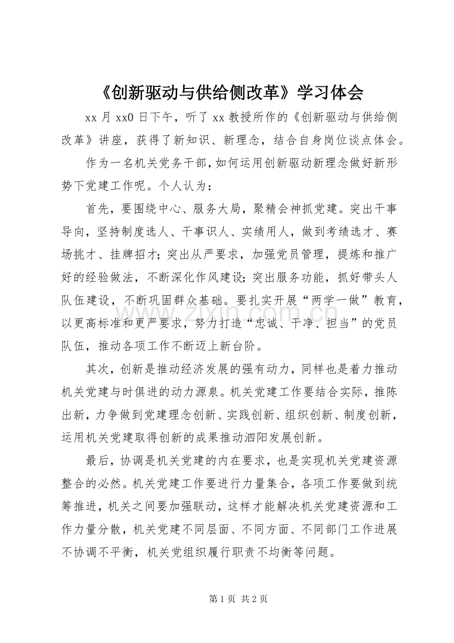 《创新驱动与供给侧改革》学习体会.docx_第1页