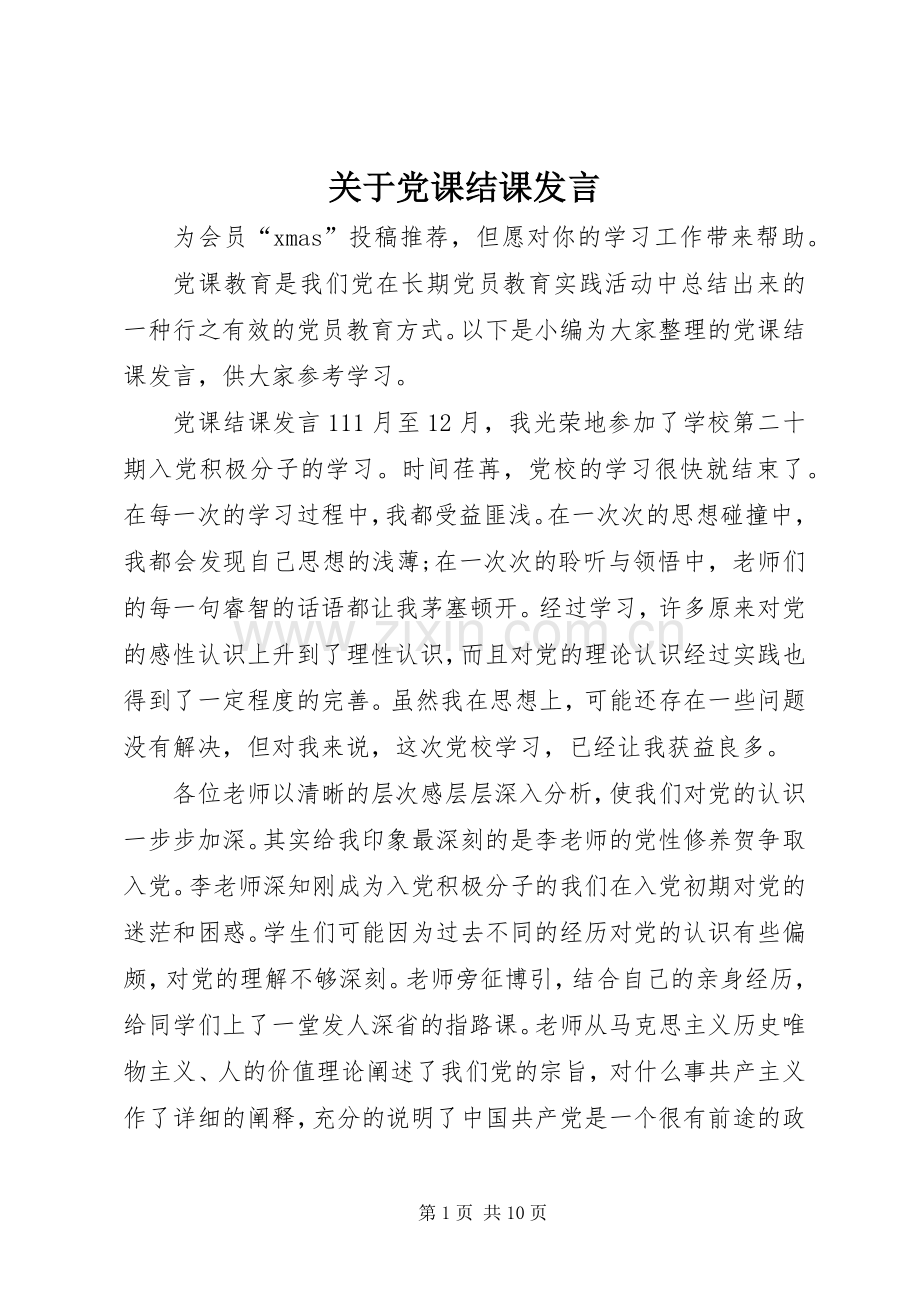 关于党课结课发言.docx_第1页