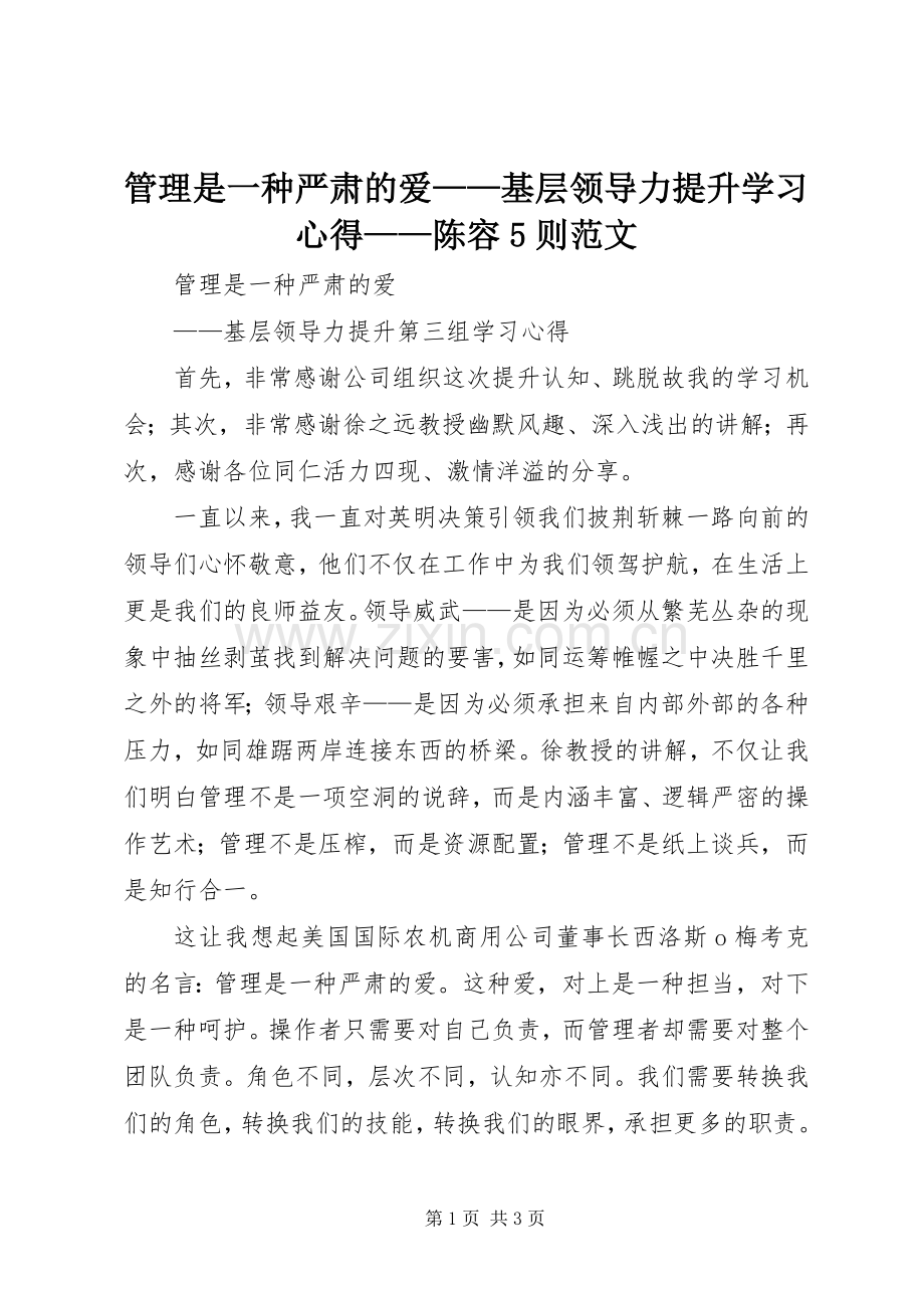 管理是一种严肃的爱——基层领导力提升学习心得——陈容5则范文.docx_第1页