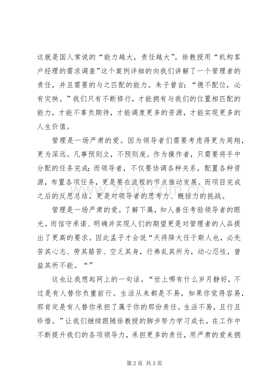 管理是一种严肃的爱——基层领导力提升学习心得——陈容5则范文.docx_第2页