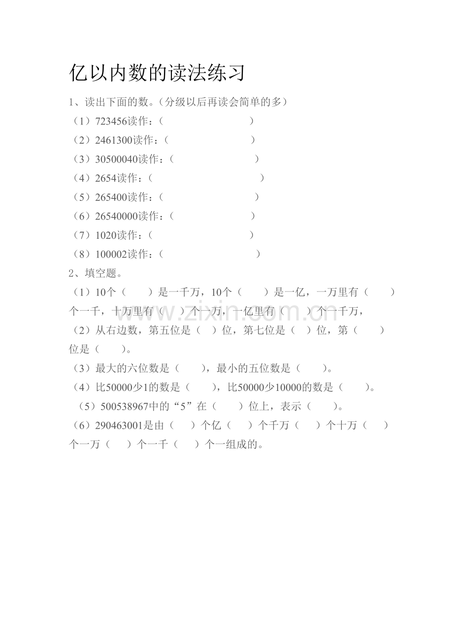 小学人教四年级数学亿以内数的认识(第二课时)课后练习.doc_第1页