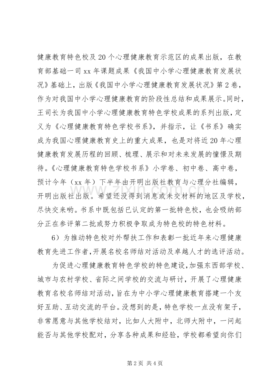 学校心育委XX年理事常委会议讲话稿.docx_第2页