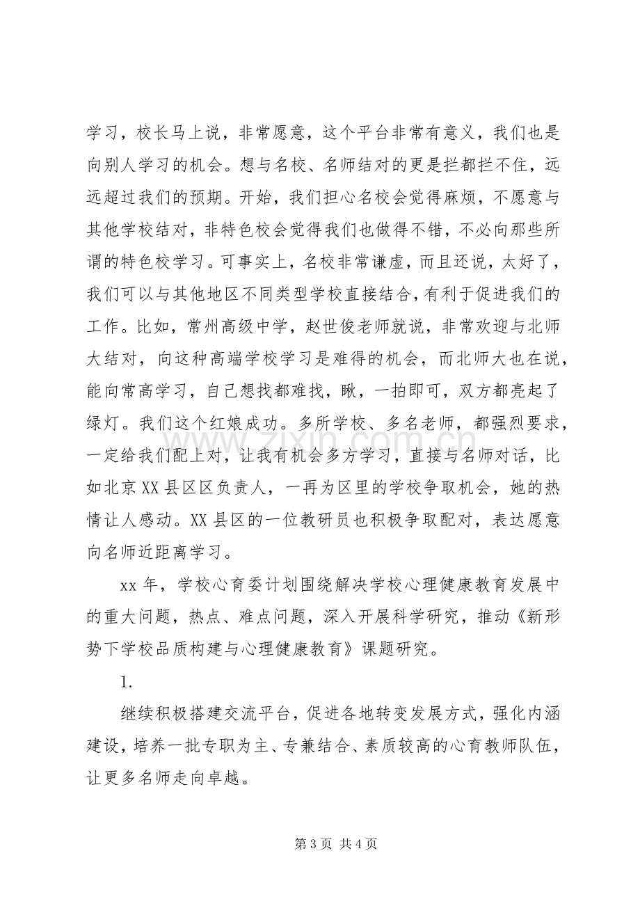 学校心育委XX年理事常委会议讲话稿.docx_第3页