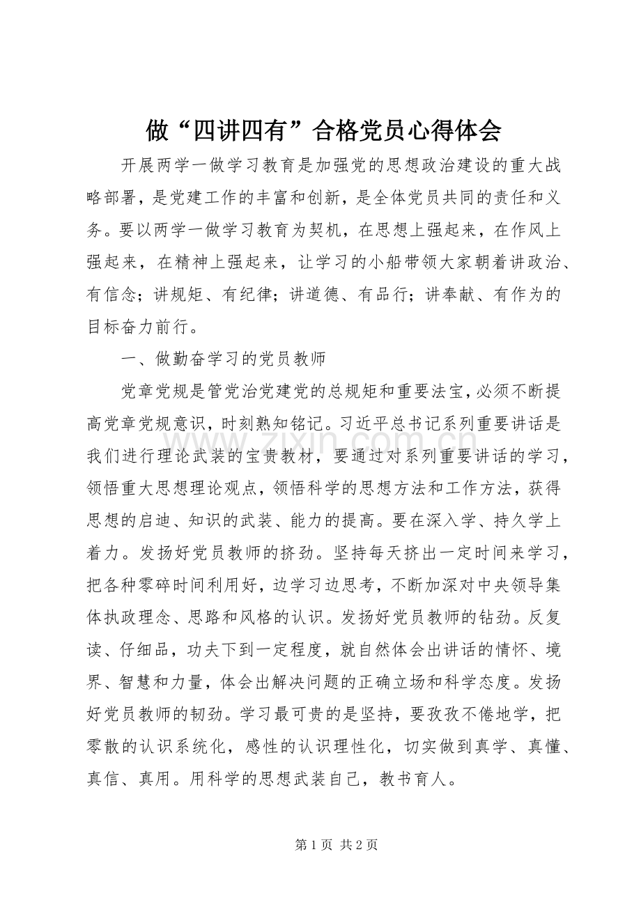 做“四讲四有”合格党员心得体会.docx_第1页