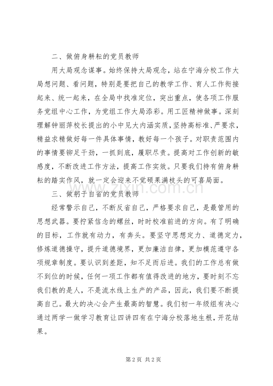 做“四讲四有”合格党员心得体会.docx_第2页