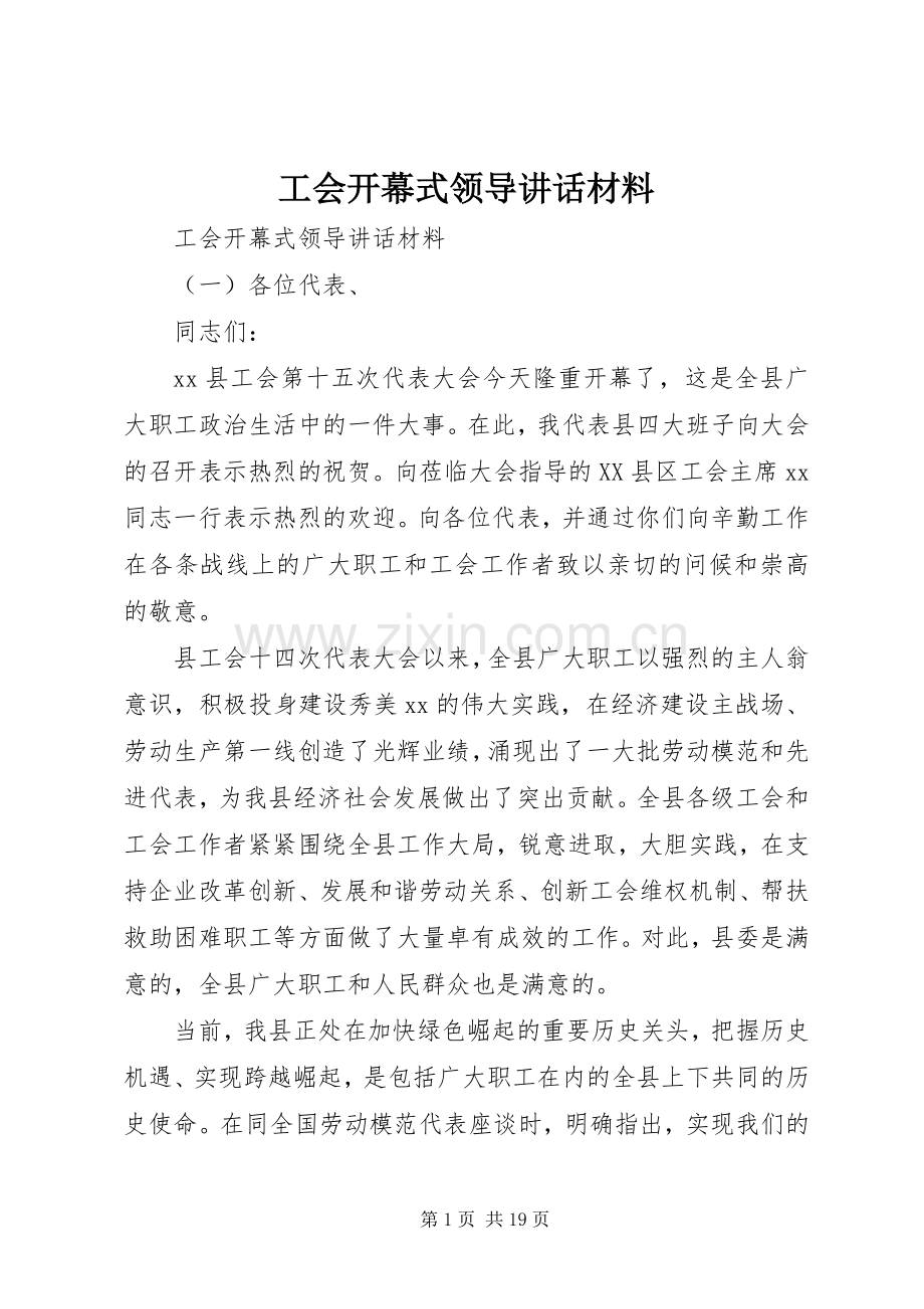 工会开幕式领导讲话材料.docx_第1页