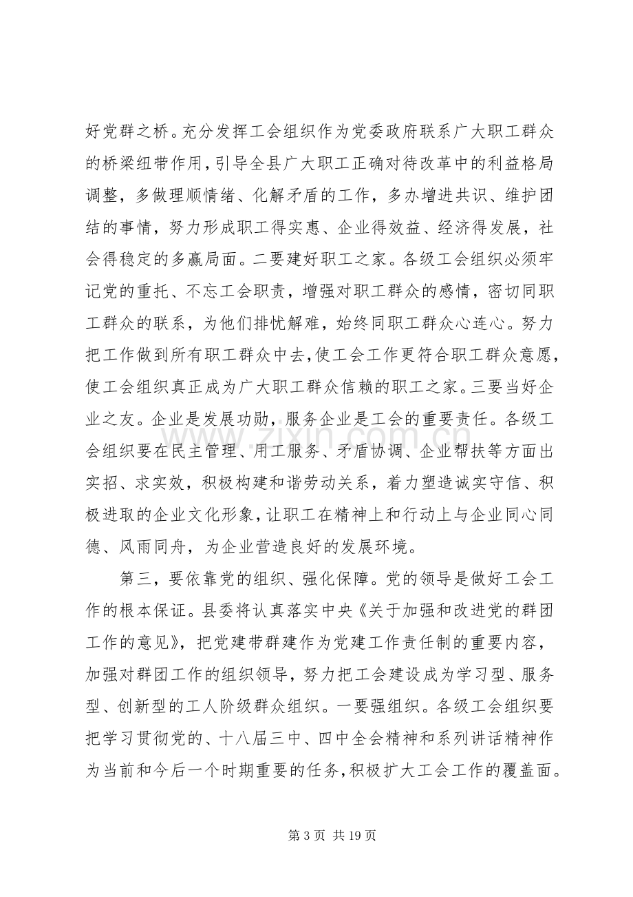 工会开幕式领导讲话材料.docx_第3页