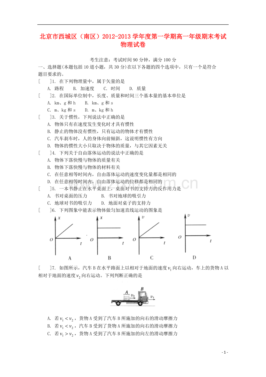 北京市西城区(南区)2012-2013学年高一物理上学期期末考试新人教版.doc_第1页