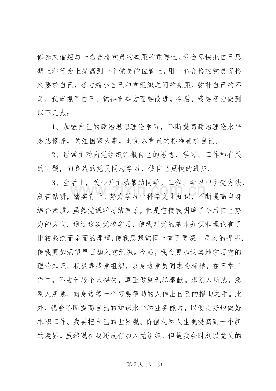 党课学习心得体会XX年1月党课学习心得体会.docx_第3页