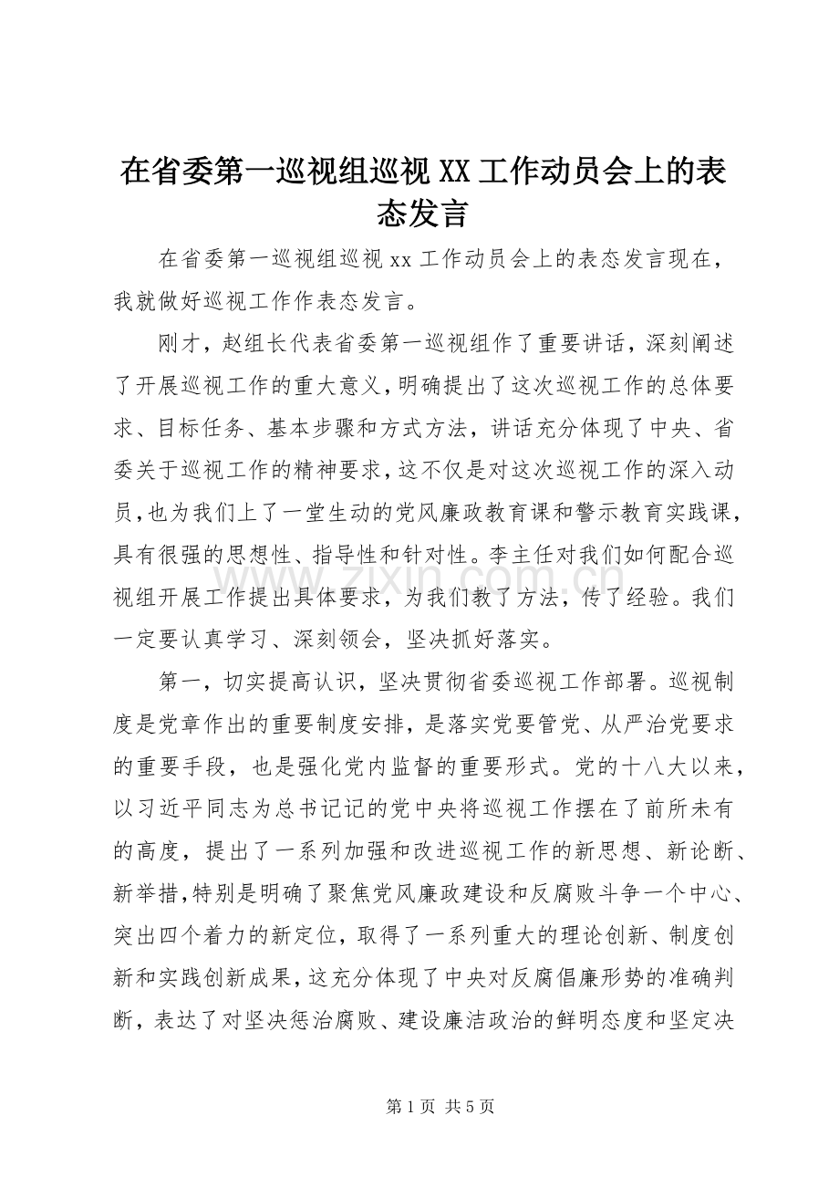 在省委第一巡视组巡视XX工作动员会上的表态发言.docx_第1页