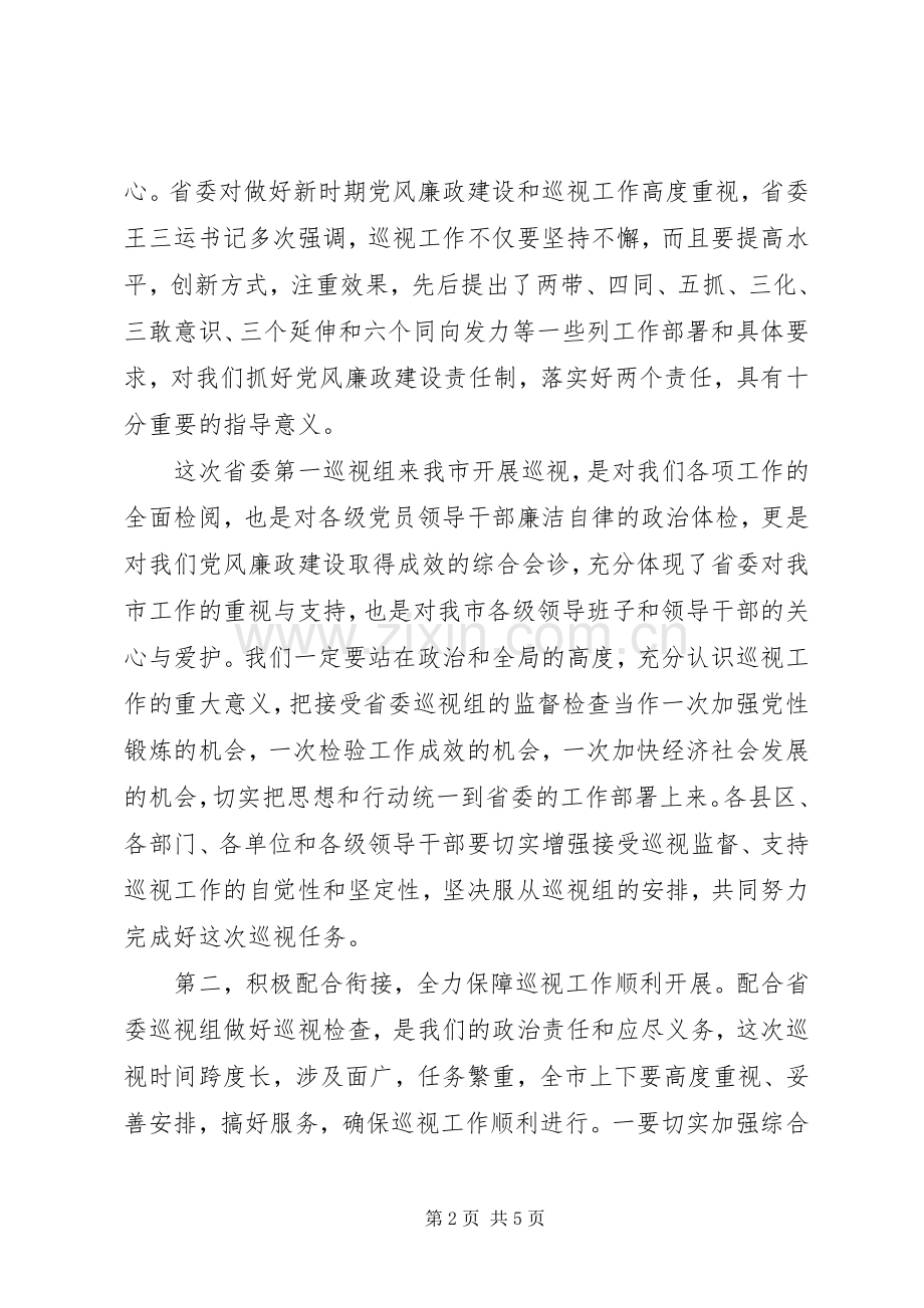 在省委第一巡视组巡视XX工作动员会上的表态发言.docx_第2页