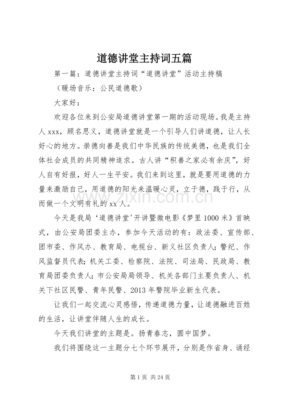 道德讲堂主持词五篇.docx_第1页