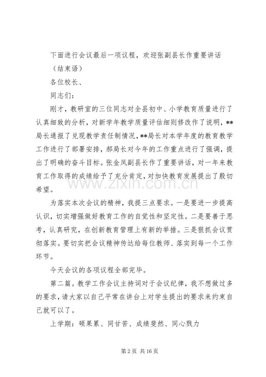 教学工作会议主持词(多篇).docx_第2页