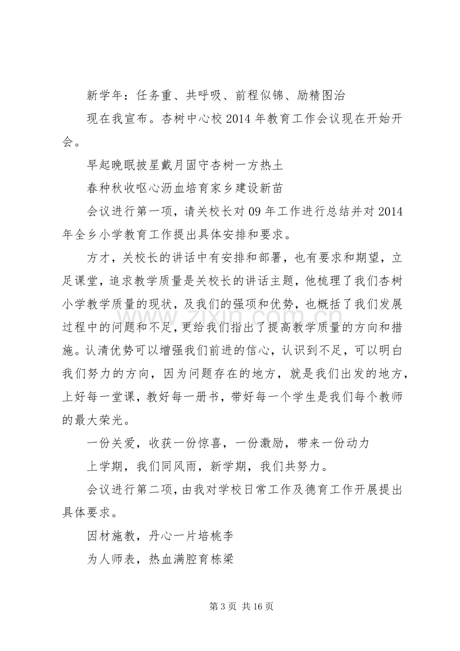 教学工作会议主持词(多篇).docx_第3页