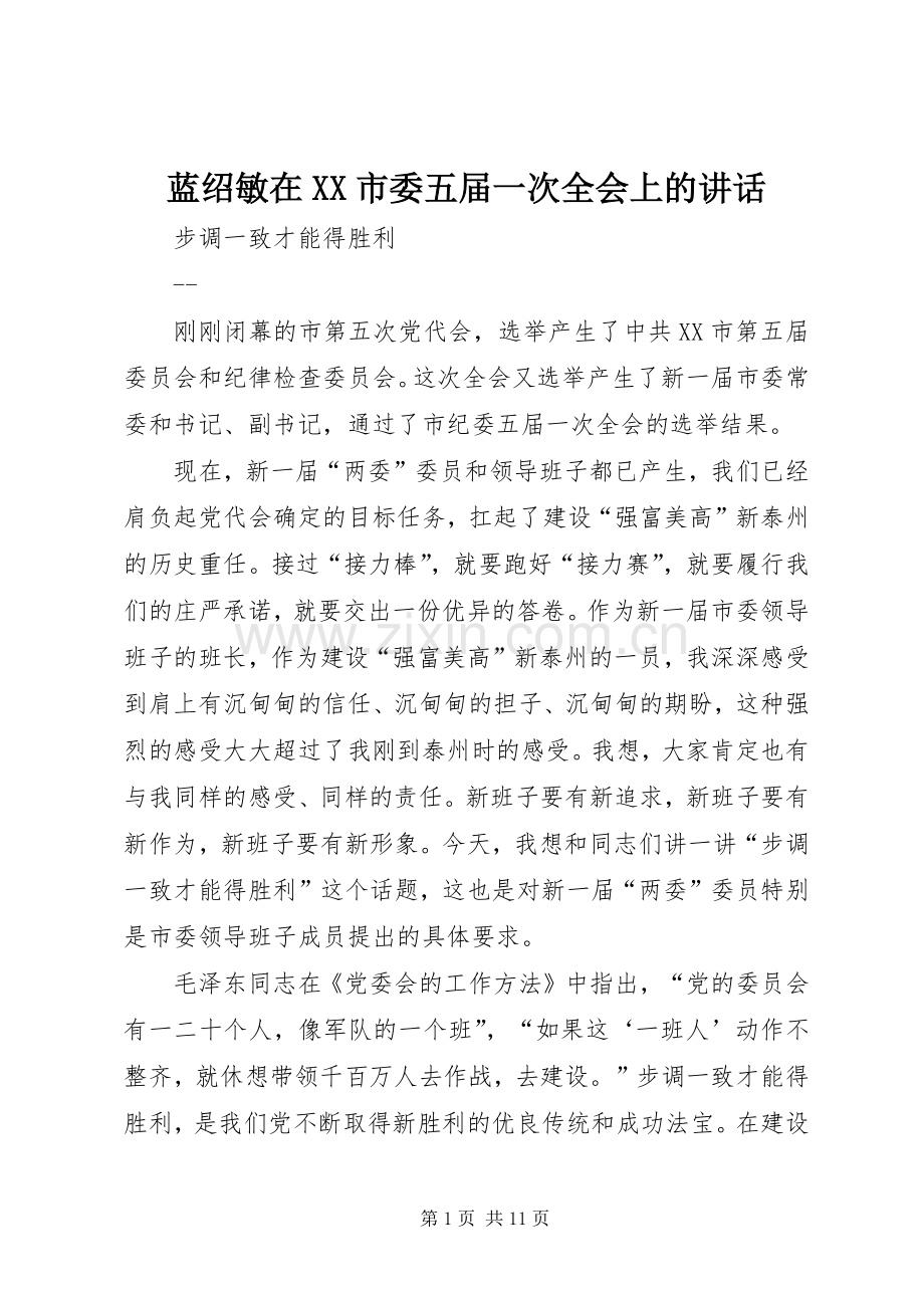 蓝绍敏在XX市委五届一次全会上的讲话.docx_第1页