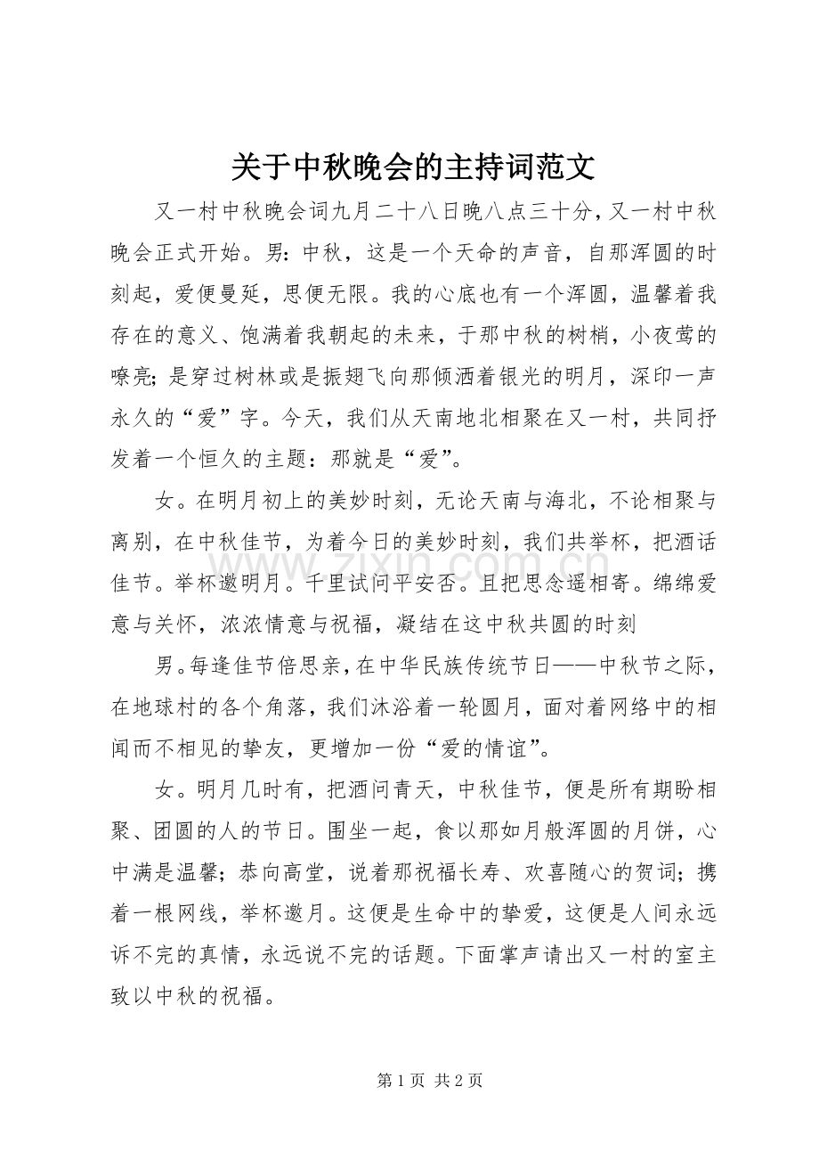 关于中秋晚会的主持词范文.docx_第1页