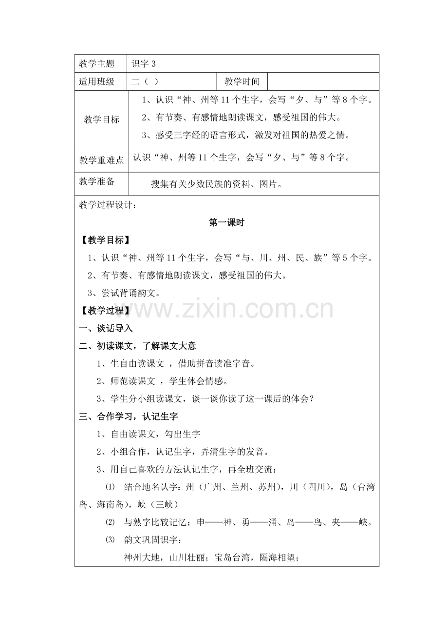 二年级上册识字三教案.doc_第1页