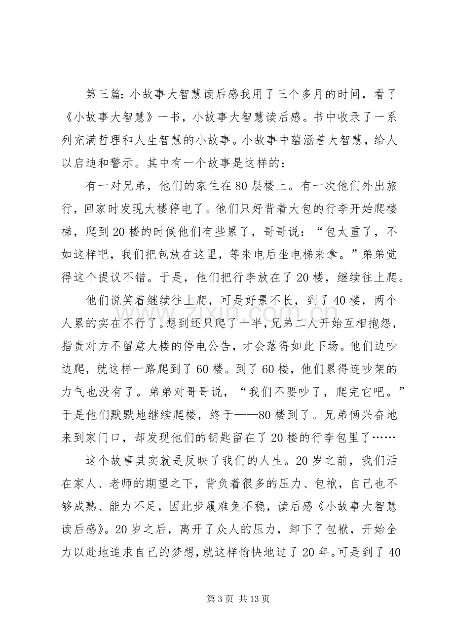 《小故事大智慧全集》——读后感5篇.docx_第3页