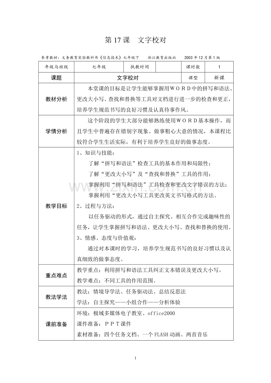 文字校对教学设计.doc_第1页