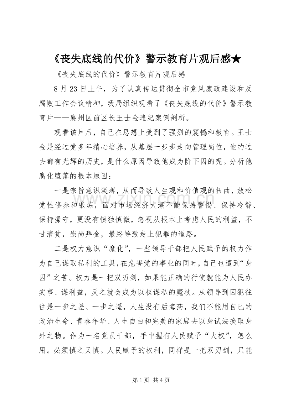 《丧失底线的代价》警示教育片观后感★.docx_第1页