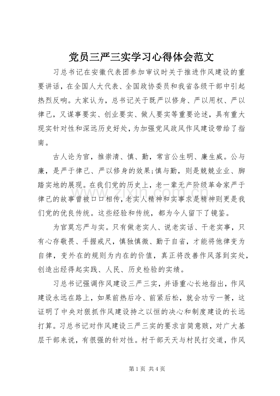 党员三严三实学习心得体会范文.docx_第1页