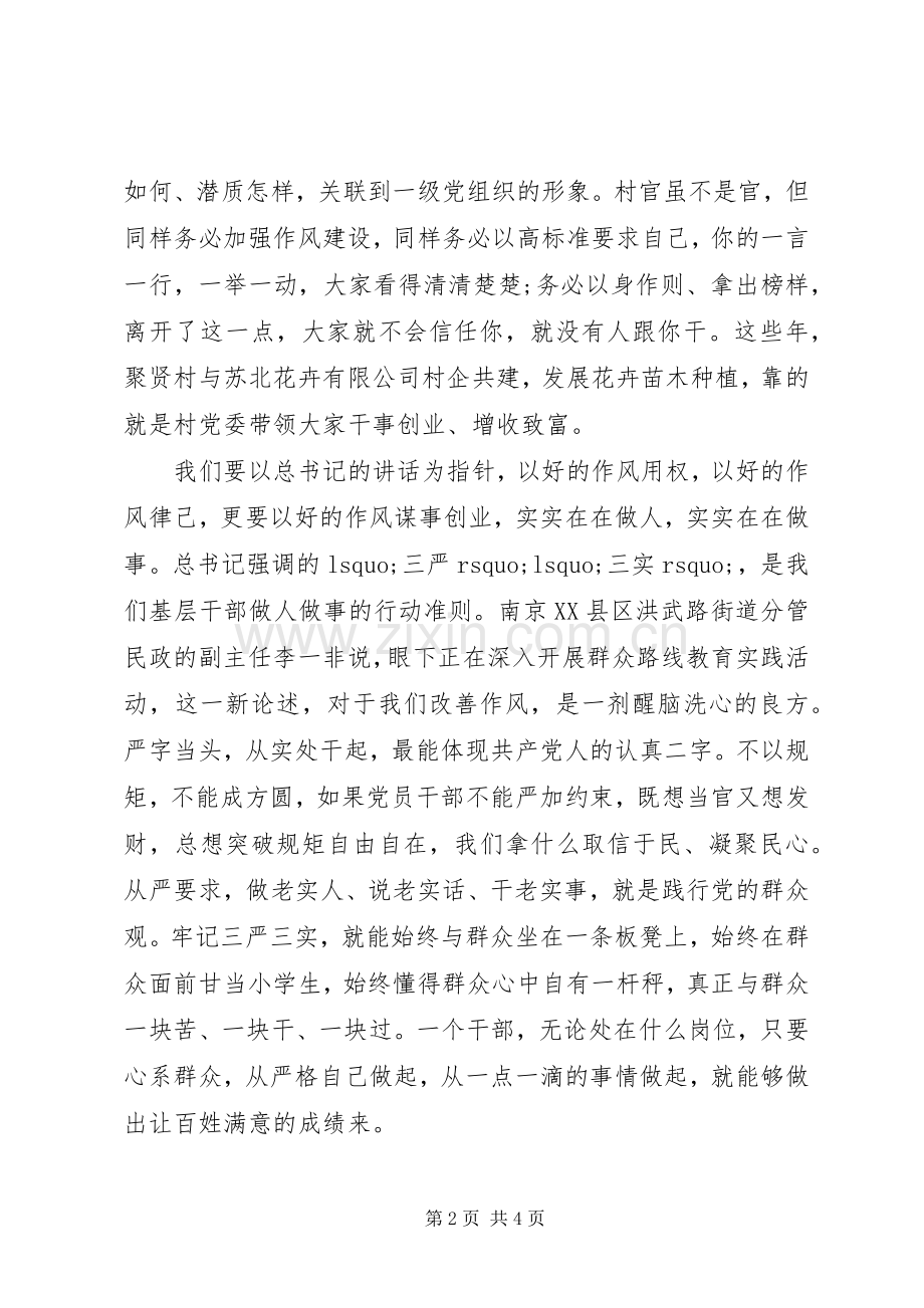 党员三严三实学习心得体会范文.docx_第2页