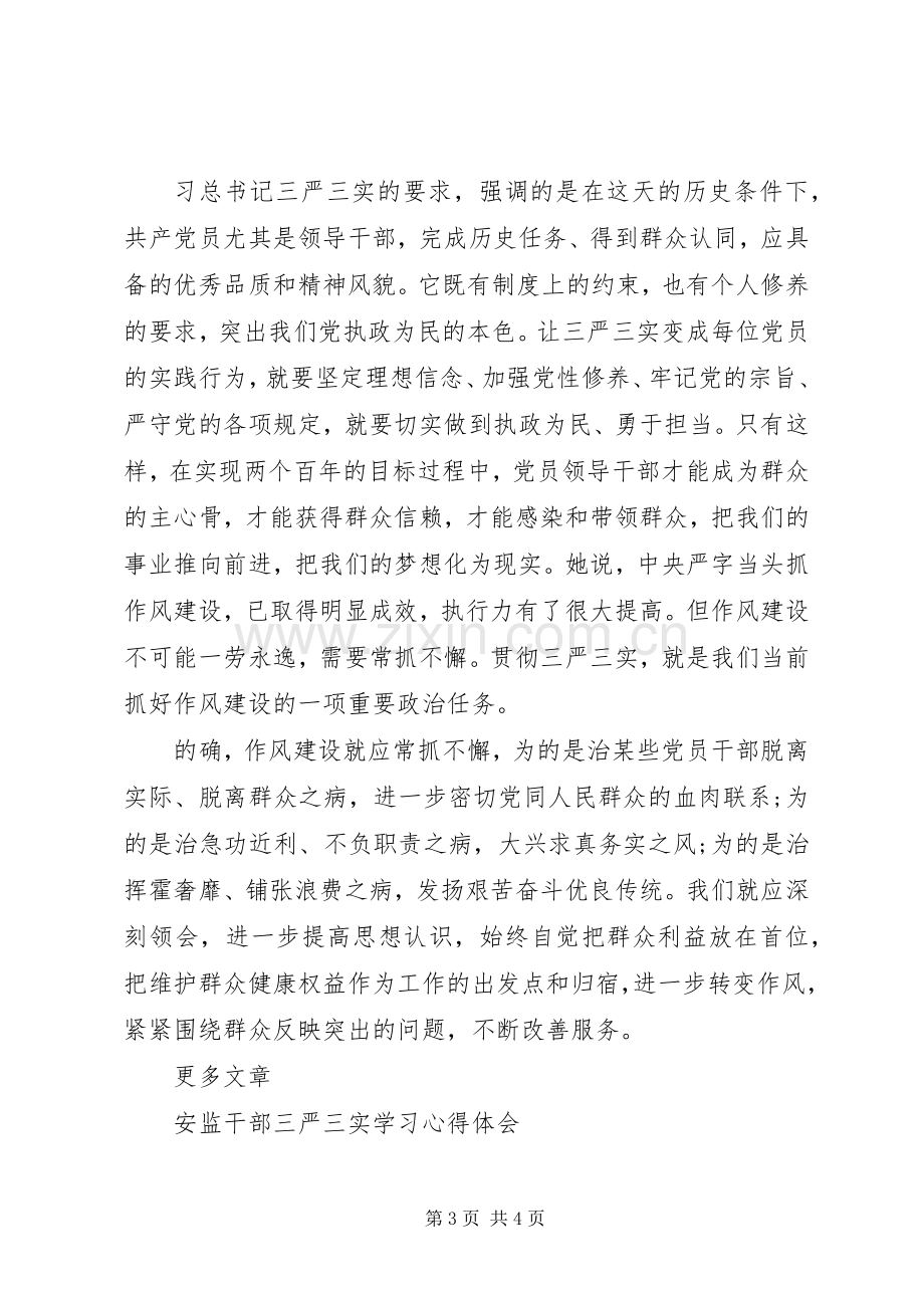 党员三严三实学习心得体会范文.docx_第3页