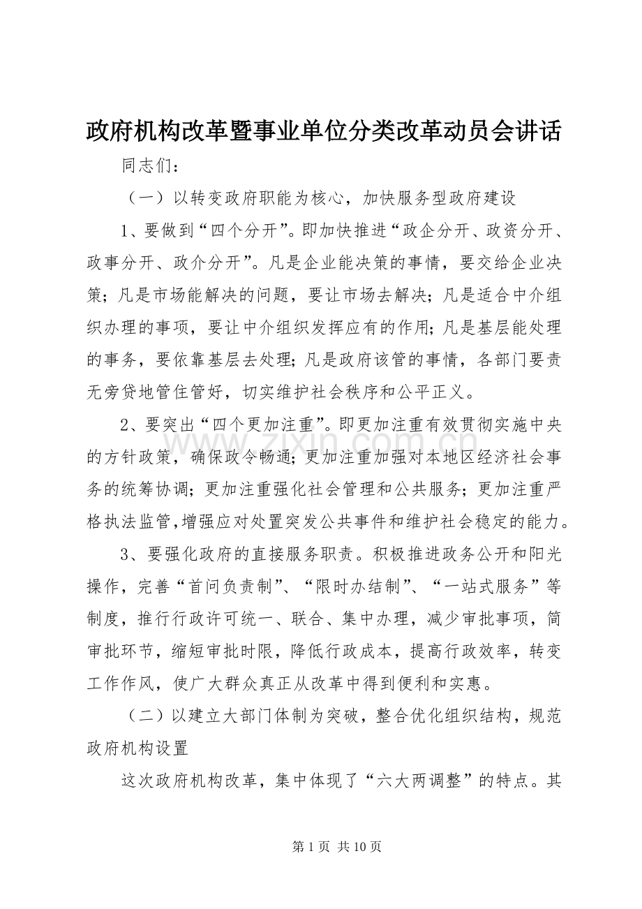 政府机构改革暨事业单位分类改革动员会讲话.docx_第1页