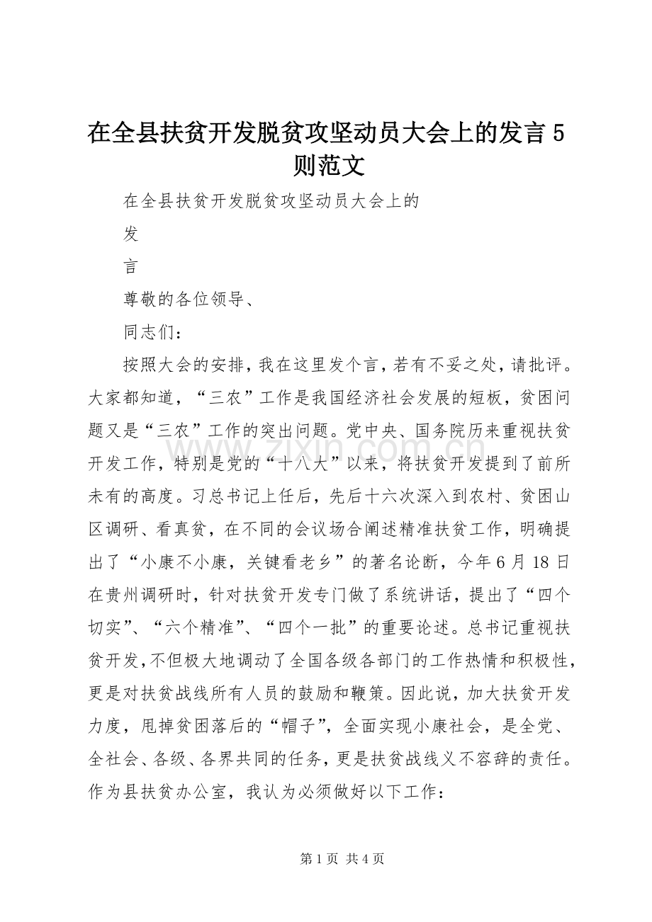 在全县扶贫开发脱贫攻坚动员大会上的发言5则范文.docx_第1页