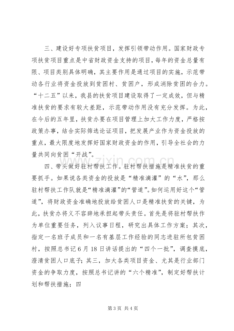 在全县扶贫开发脱贫攻坚动员大会上的发言5则范文.docx_第3页